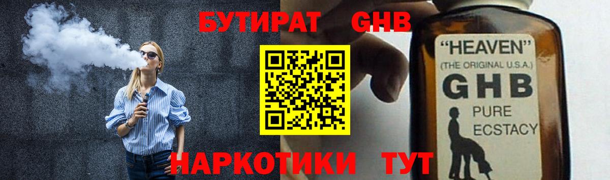 БУТИРАТ оксибутират  Вход с VPN  Дмитров 