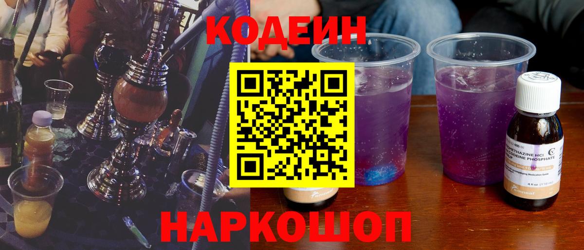 Кодеин Purple Drank  Вход с VPN  Дмитров 